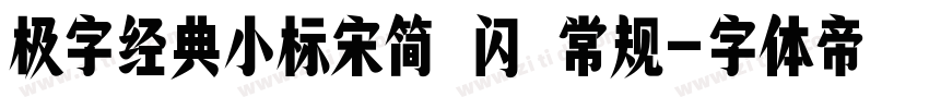 极字经典小标宋简 闪 常规字体转换